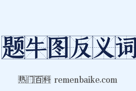 题牛图反义词是什么意思的图片